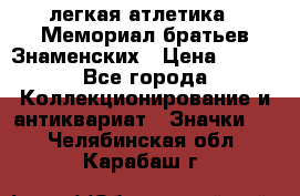 17.1) легкая атлетика : Мемориал братьев Знаменских › Цена ­ 299 - Все города Коллекционирование и антиквариат » Значки   . Челябинская обл.,Карабаш г.